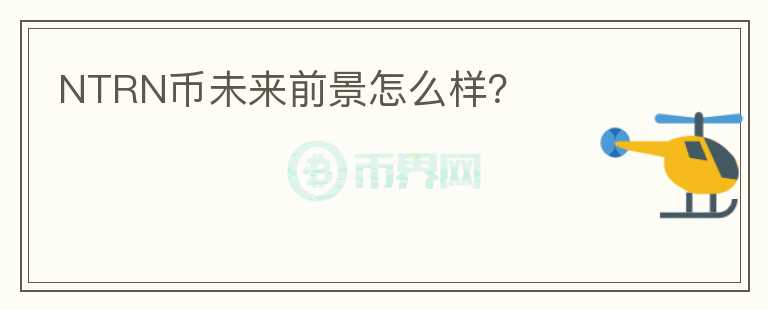 NTRN幣未來前景怎么樣？