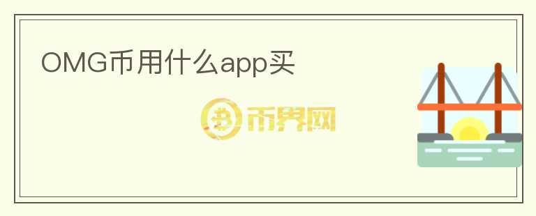 OMG幣用什么app買