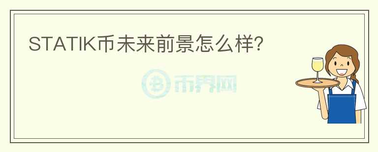 STATIK幣未來前景怎么樣？