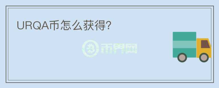 URQA幣怎么獲得？