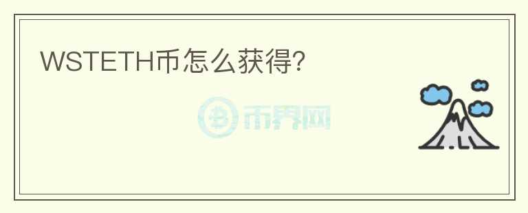 WSTETH幣怎么獲得？