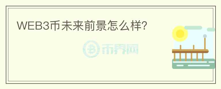 WEB3幣未來前景怎么樣？
