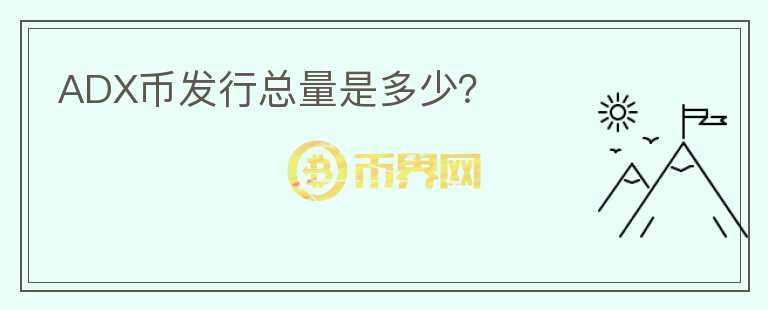 ADX幣發(fā)行總量是多少？
