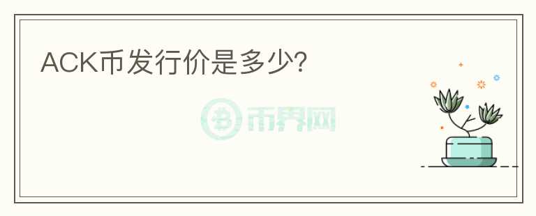ACK幣發(fā)行價是多少？