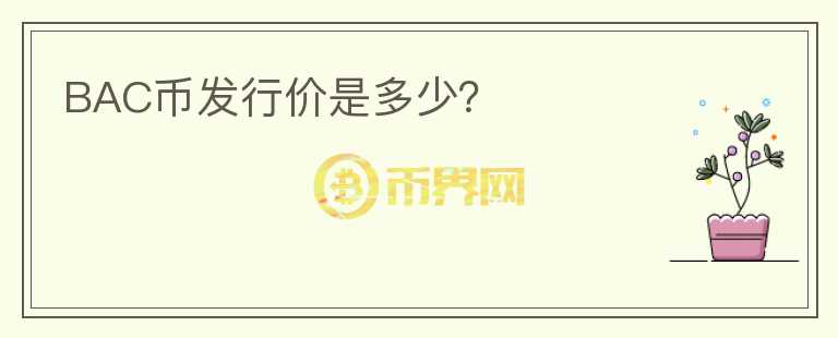 BAC幣發(fā)行價是多少？