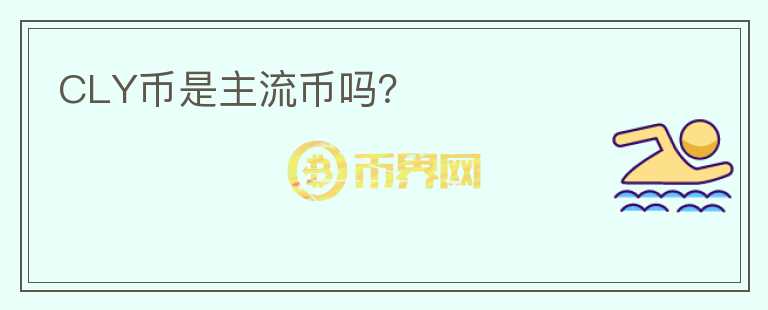 CLY幣是主流幣嗎？