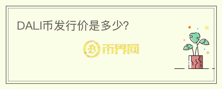 DALI幣發(fā)行價是多少？