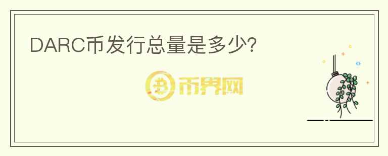 DARC幣發(fā)行總量是多少？