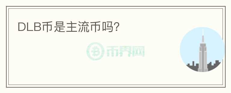 DLB幣是主流幣嗎?