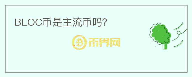 BLOC幣是主流幣嗎？