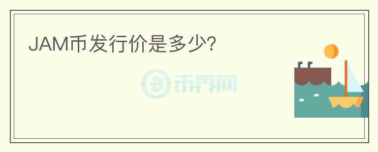 JAM幣發(fā)行價是多少？