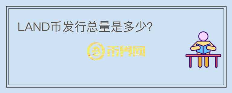 LAND幣發(fā)行總量是多少？