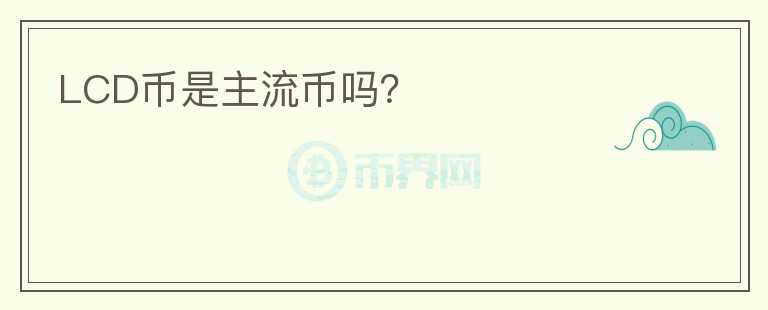 LCD幣是主流幣嗎？