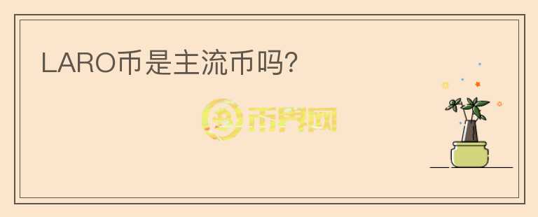 LARO幣是主流幣嗎？