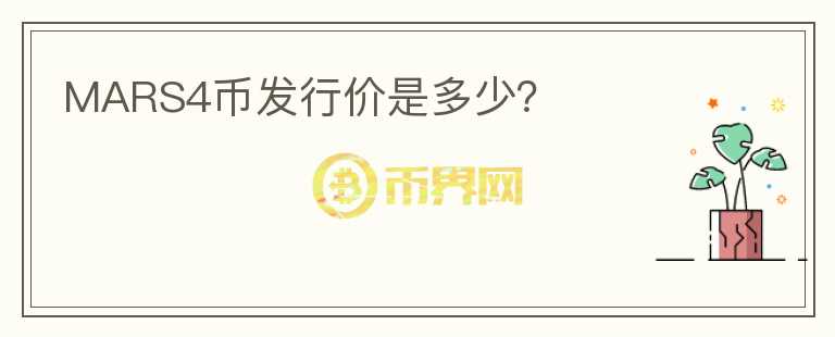 MARS4幣發(fā)行價是多少？
