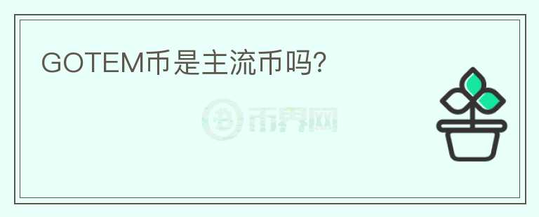 GOTEM幣是主流幣嗎？