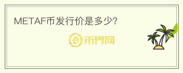 METAF幣發(fā)行價是多少？
