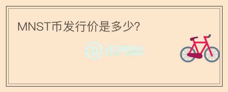 MNST幣發(fā)行價(jià)是多少？