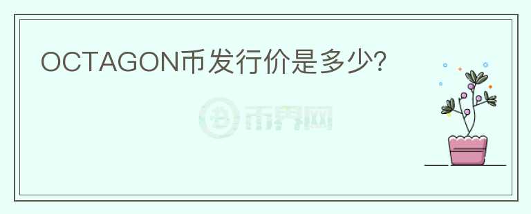 OCTAGON幣發(fā)行價(jià)是多少？
