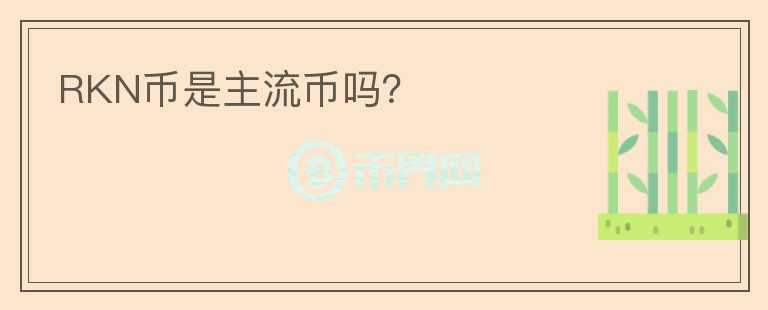 RKN幣是主流幣嗎？