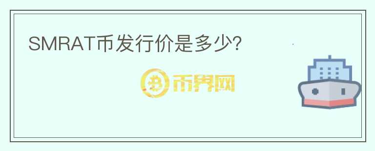 SMRAT幣發(fā)行價是多少？