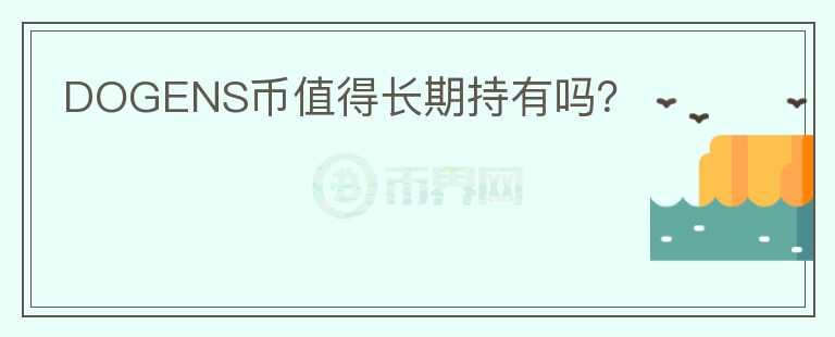 DOGENS幣值得長期持有嗎？
