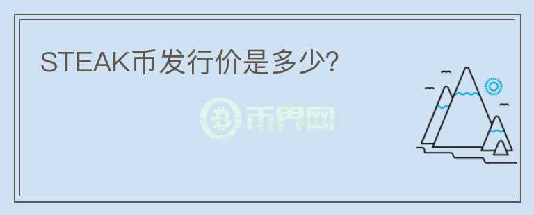 STEAK幣發(fā)行價(jià)是多少？