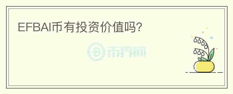EFBAI幣有投資價(jià)值嗎？