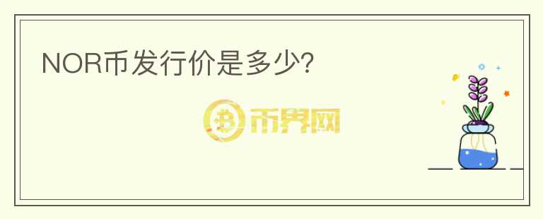 NOR幣發(fā)行價是多少？
