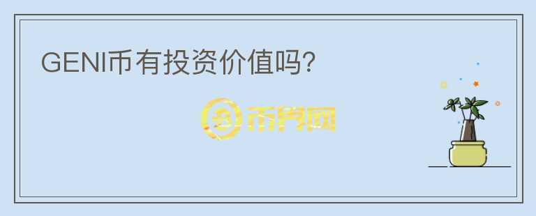 GENI幣有投資價值嗎？