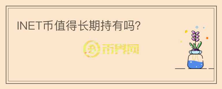 INET幣值得長(zhǎng)期持有嗎？