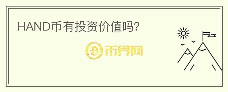 HAND幣有投資價(jià)值嗎？