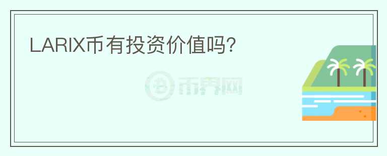 LARIX幣有投資價(jià)值嗎？