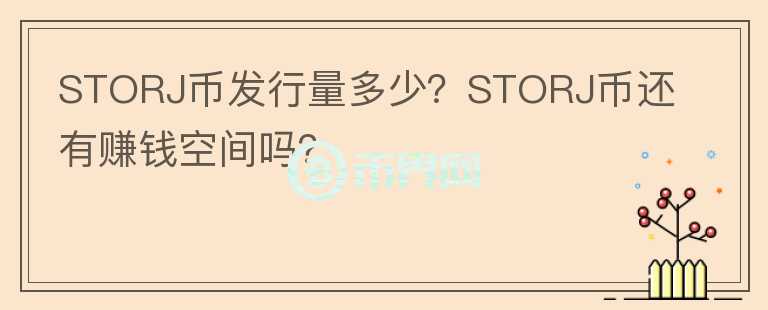 STORJ幣發(fā)行量多少？STORJ幣還有賺錢空間嗎？