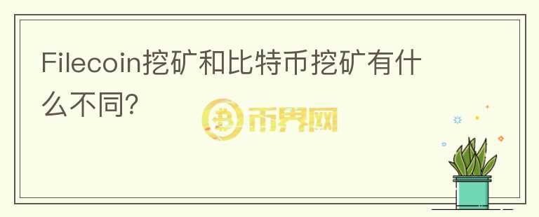 Filecoin挖礦和比特幣挖礦有什么不同？