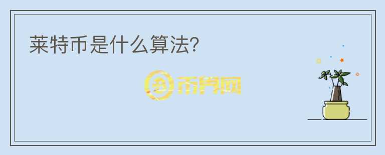 萊特幣是什么算法？
