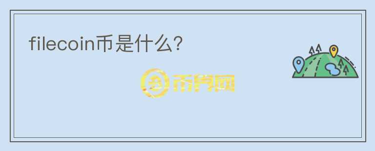 filecoin幣是什么？