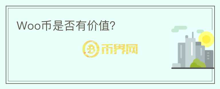 Woo幣是否有價值？