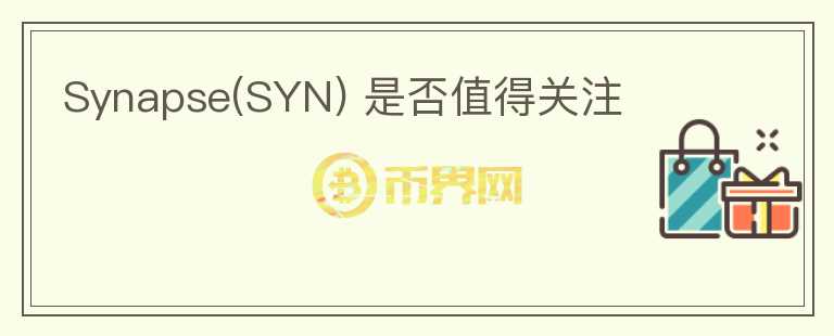 Synapse(SYN) 是否值得關(guān)注