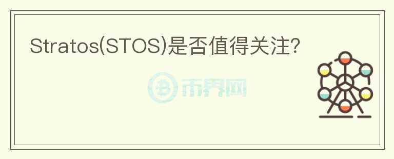 Stratos(STOS)是否值得關注？