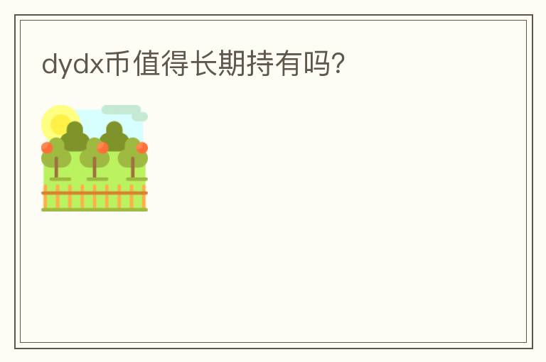 dydx幣值得長期持有嗎？