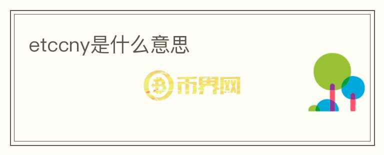 etccny是什么意思