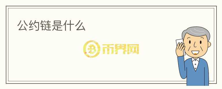 公約鏈?zhǔn)鞘裁?></p>              <!-- 自定義-->
                            <p>公約鏈?zhǔn)且环N新型的數(shù)字經(jīng)濟(jì)基礎(chǔ)設(shè)施，它是基于區(qū)塊鏈技術(shù)構(gòu)建而成的。與傳統(tǒng)的中心化系統(tǒng)不同，公約鏈采用了分布式的架構(gòu)，使得每個(gè)參與者都可以共同管理和維護(hù)這個(gè)系統(tǒng)。公約鏈的特點(diǎn)是去中心化、透明、安全、不可篡改。</p>
<p>公約鏈?zhǔn)且粋€(gè)具有極高可信度的系統(tǒng)，它能夠讓各方之間進(jìn)行信任的交流和協(xié)作。其核心思想是通過(guò)智能合約來(lái)實(shí)現(xiàn)對(duì)交易內(nèi)容的約定和執(zhí)行，同時(shí)確保交易的可追溯性和不可篡改性。這意味著基于公約鏈進(jìn)行的交易將具有更高的準(zhǔn)確性和可靠性，可以有效地避免人為疏漏和欺詐行為。</p>
<p>公約鏈的應(yīng)用場(chǎng)景非常廣泛，它可以用于金融交易、供應(yīng)鏈管理、身份認(rèn)證、數(shù)據(jù)安全等領(lǐng)域。比如，在金融領(lǐng)域，公約鏈可以實(shí)現(xiàn)信用評(píng)級(jí)、借貸、結(jié)算等功能，有效地提升金融交易的透明度和效率。在供應(yīng)鏈管理方面，公約鏈可以實(shí)現(xiàn)物流追蹤、訂單管理、質(zhì)量控制等功能，為產(chǎn)業(yè)鏈上下游各方帶來(lái)更多的價(jià)值。</p>
<p>公約鏈的優(yōu)勢(shì)還在于它具有高度的開(kāi)放性和擴(kuò)展性。任何人都可以加入公約鏈網(wǎng)絡(luò)，只需要遵守智能合約中的約定即可參與到交易中來(lái)。同時(shí)，公約鏈支持多種鏈上應(yīng)用的開(kāi)發(fā)，可以根據(jù)不同的業(yè)務(wù)需求靈活地?cái)U(kuò)展系統(tǒng)功能。</p>
<p>為了更好地實(shí)現(xiàn)公約鏈系統(tǒng)的運(yùn)營(yíng)和發(fā)展，需要制定相應(yīng)的規(guī)則和標(biāo)準(zhǔn)。這些規(guī)則和標(biāo)準(zhǔn)主要由公約鏈社區(qū)共同制定和維護(hù)，其目的在于確保公約鏈系統(tǒng)的順利運(yùn)行和發(fā)展。同時(shí)，公約鏈社區(qū)還將負(fù)責(zé)制定相應(yīng)的治理機(jī)制和決策流程，以保證系統(tǒng)的民主和公正。</p>
<p>總之，公約鏈?zhǔn)切陆?jīng)濟(jì)時(shí)代不可缺少的基礎(chǔ)設(shè)施之一，它將推動(dòng)數(shù)字經(jīng)濟(jì)的發(fā)展和創(chuàng)新。未來(lái)，公約鏈將成為全球數(shù)字經(jīng)濟(jì)的重要基礎(chǔ)設(shè)施之一，為各行業(yè)的數(shù)字化轉(zhuǎn)型提供重要支撐。</p>
                          </div>



          </div>

          <!--其他回答 start-->
                    
          
          
          <!--zuixin-->
          <!--<div   id=