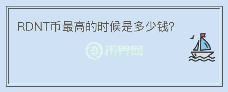 RDNT幣最高的時候是多少錢？