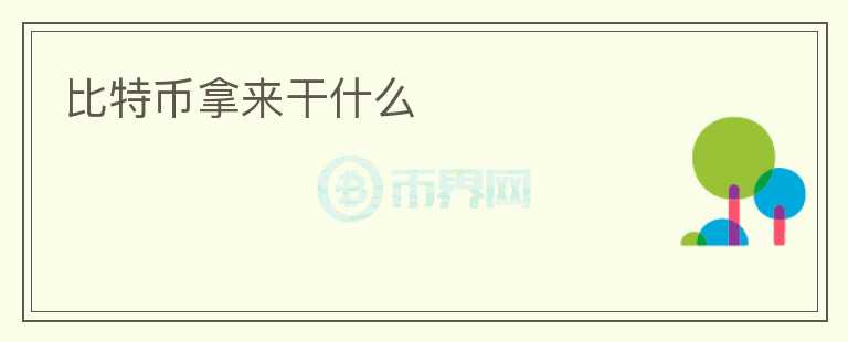 比特幣拿來干什么