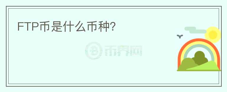 FTP幣是什么幣種？