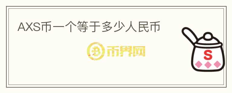 AXS幣一個(gè)等于多少人民幣