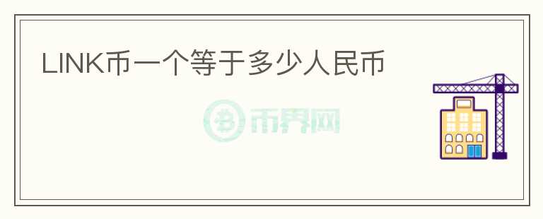 LINK幣一個等于多少人民幣