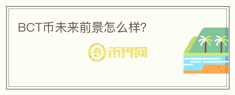 BCT幣未來前景怎么樣？