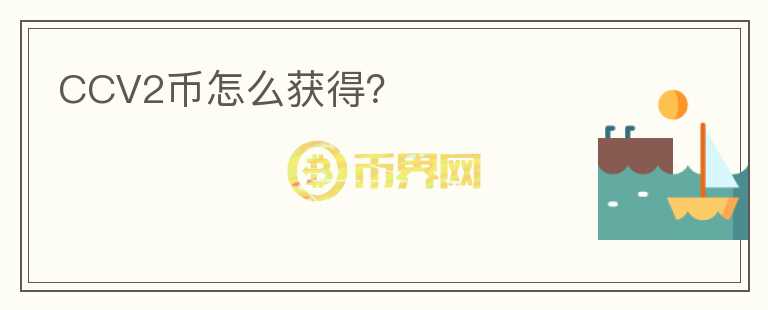 CCV2幣怎么獲得？
